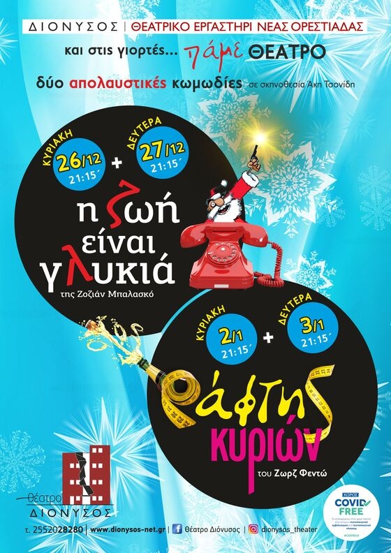 Και στις γιορτές πάμε θέατρο: Δύο απολαυστικές κωμωδίες στο "Διόνυσος"